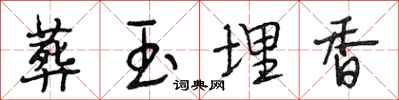 段相林葬玉埋香行书怎么写