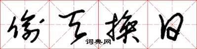 朱锡荣偷天换日草书怎么写