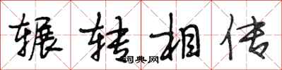段相林辗转相传行书怎么写