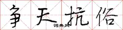 段相林争天抗俗行书怎么写