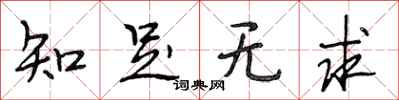 段相林知足无求行书怎么写