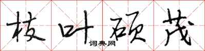 段相林枝叶硕茂行书怎么写
