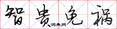 段相林智贵免祸行书怎么写