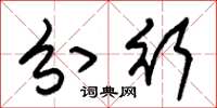 朱锡荣分行草书怎么写