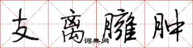 段相林支离臃肿行书怎么写