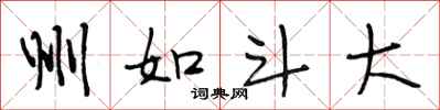 段相林州如斗大行书怎么写
