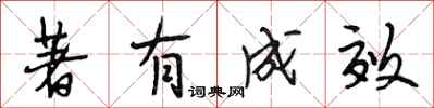 段相林著有成效行书怎么写