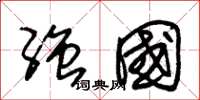 朱锡荣强国草书怎么写