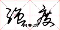 朱锡荣强度草书怎么写
