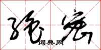 朱锡荣绝密草书怎么写