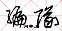 朱锡荣编队草书怎么写
