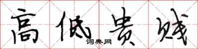 段相林高低贵贱行书怎么写