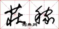 朱锡荣庄稼草书怎么写