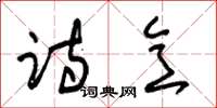 朱锡荣诗意草书怎么写