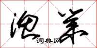 朱锡荣渔业草书怎么写