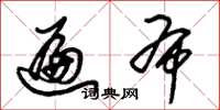 朱锡荣遍布草书怎么写