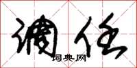 朱锡荣调任草书怎么写