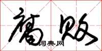 朱锡荣腐败草书怎么写