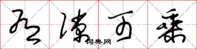 朱锡荣有隙可乘草书怎么写
