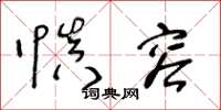 王冬龄慎容草书怎么写