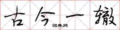 段相林古今一辙行书怎么写