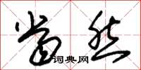 朱锡荣当然草书怎么写