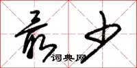 朱锡荣最少草书怎么写