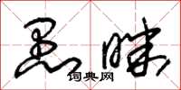 朱锡荣愚昧草书怎么写