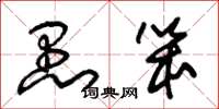 朱锡荣愚笨草书怎么写