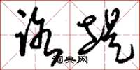 刘少英路堤草书怎么写