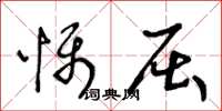 王冬龄慑屈草书怎么写