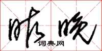 朱锡荣昨晚草书怎么写