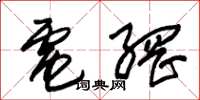 朱锡荣电网草书怎么写