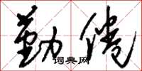 刘少英勤倦草书怎么写