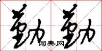 刘少英勤勤草书怎么写