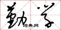 刘少英勤学草书怎么写