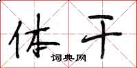 段相林体干行书怎么写