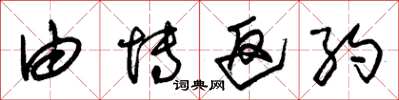朱锡荣由博返约草书怎么写