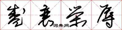 朱锡荣盛衰荣辱草书怎么写