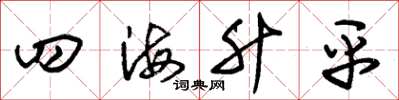 朱锡荣四海升平草书怎么写