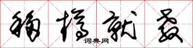 朱锡荣移樽就教草书怎么写