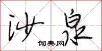 段相林沙泉行书怎么写