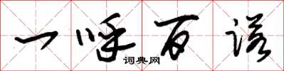 朱锡荣一呼百诺草书怎么写