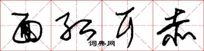 朱锡荣面红耳赤草书怎么写