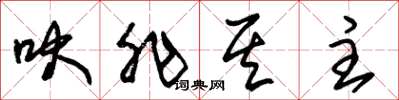 朱锡荣吠非其主草书怎么写