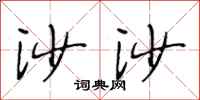 段相林沙沙行书怎么写