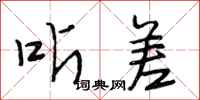 段相林听差行书怎么写