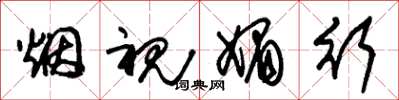 朱锡荣烟视媚行草书怎么写