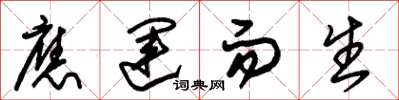 朱锡荣应运而生草书怎么写