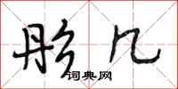 段相林彤几行书怎么写